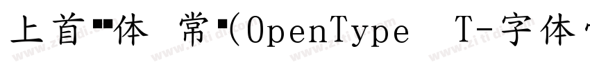 上首润黑体 常规(OpenType  T字体转换